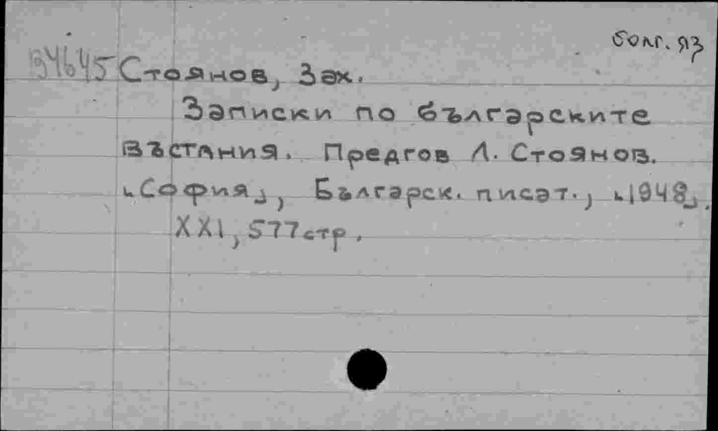 ﻿*	C-roAiHoe А ах.		
		^Зписл^ no йъ^ГЭрСките СТ^ниЭ. Предгов Л- Стоянок.
	Bl	
	u Ce	><рхлЯЛ) Ььлгэрск. nuiG3T< ) b|94ôj X Xl j S77«-rp ,			
		
		
		
		
		